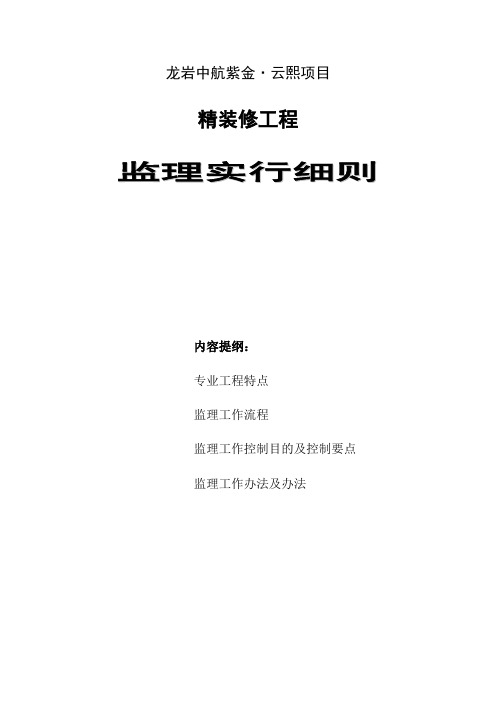 精装修施工监理细则样本