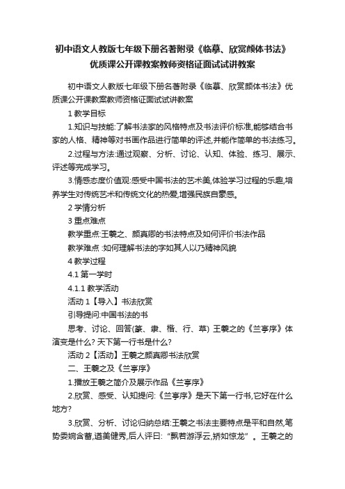 初中语文人教版七年级下册名著附录《临摹、欣赏颜体书法》优质课公开课教案教师资格证面试试讲教案