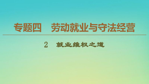 2019-2020学年高中政治 专题4 2 就业维权之道课件 新人教版选修5