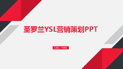 圣罗兰YSL营销策划PPT