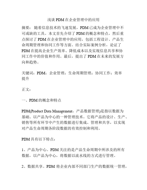 浅谈PDM在企业管理中的应用