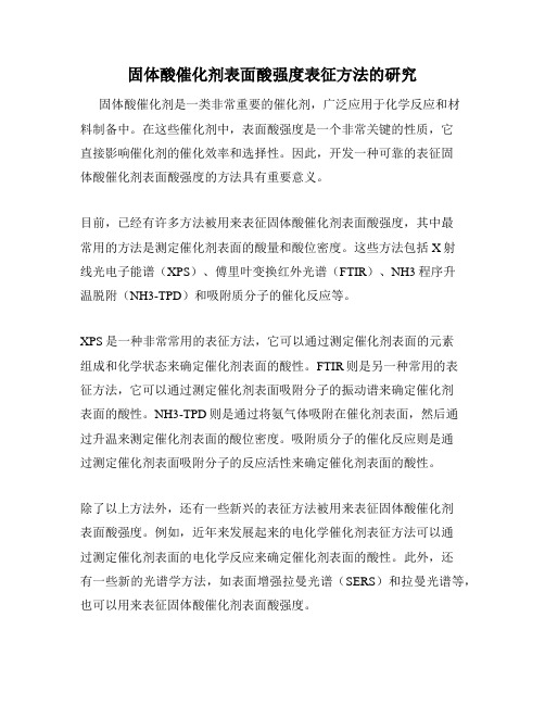 固体酸催化剂表面酸强度表征方法的研究