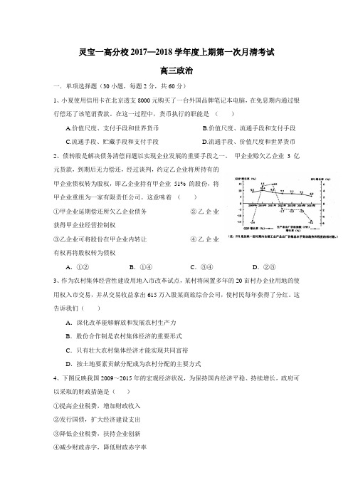 河南省灵宝市第一高级中学分校2018届高三上学期第一次月清考试政治试题(附答案)$815540