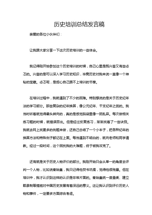 历史培训总结发言稿