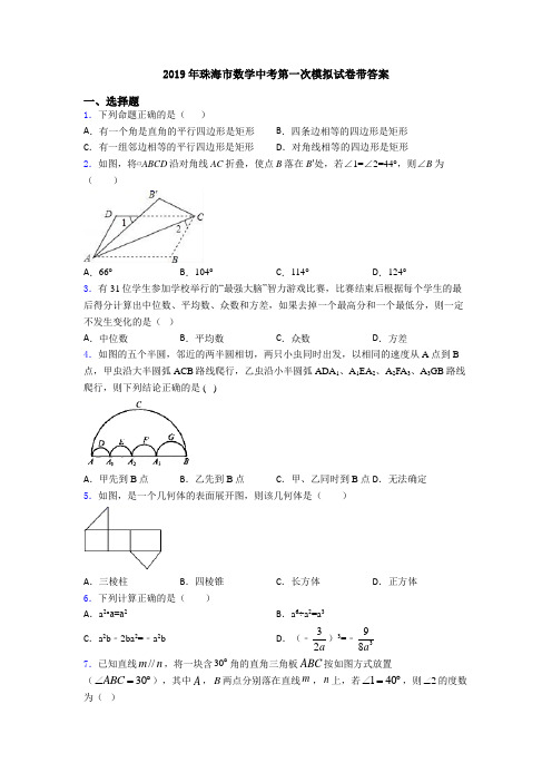 2019年珠海市数学中考第一次模拟试卷带答案