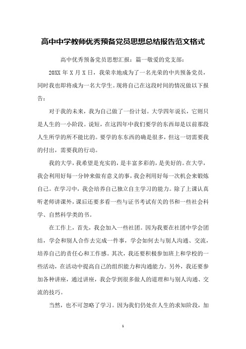 高中中学教师优秀预备党员思想总结报告范文格式