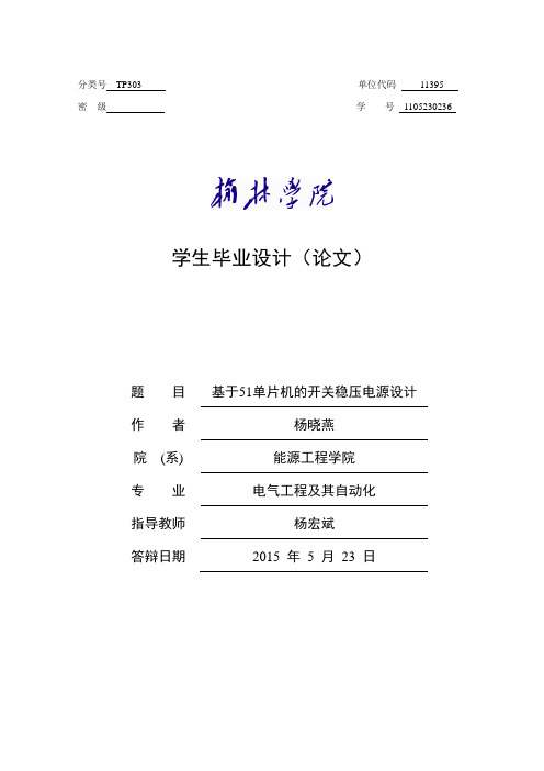 基于51单片机开关稳压电源设计毕业设计论文[管理资料]