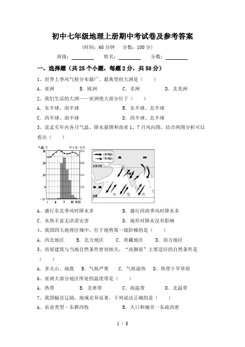 初中七年级地理上册期中考试卷及参考答案