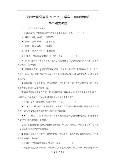 河南省郑州外国语学校2009-2010学年下学期期中考试高二语文试题(含答案)(WORD版)