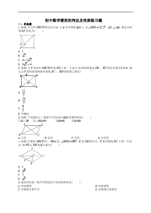 初中数学菱形的判定及性质练习题(附答案)