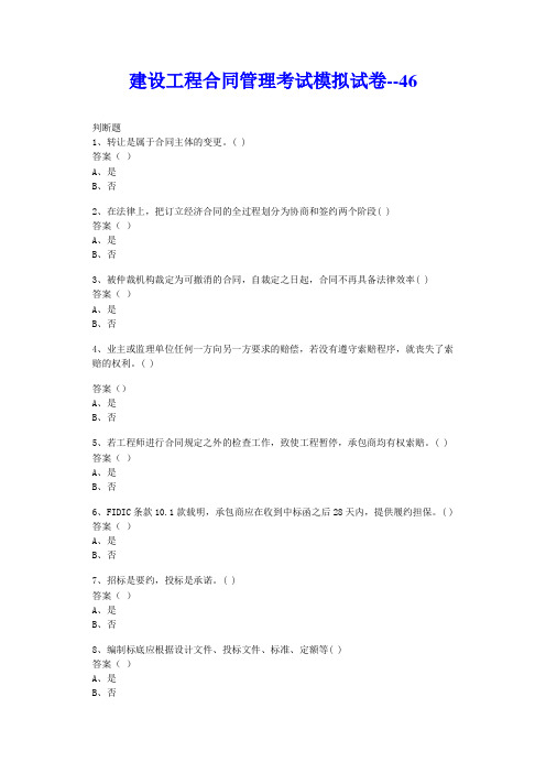 建设工程合同管理考试模拟试卷