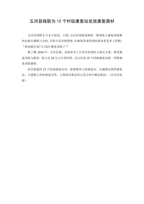 五河县残联为15个村级康复站发放康复器材