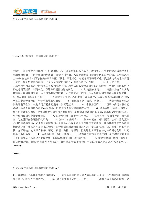 小心,20种家常菜正在威胁你的健康(1).docx