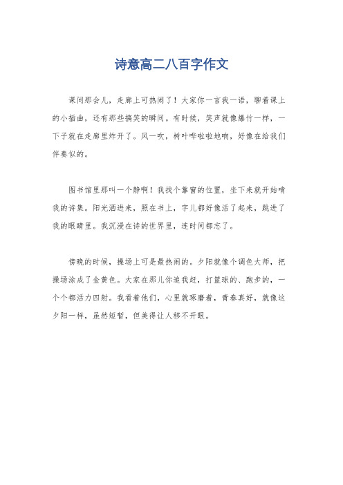 诗意高二八百字作文