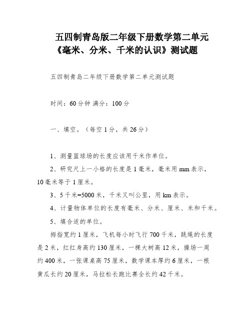 五四制青岛版二年级下册数学第二单元《毫米、分米、千米的认识》测试题