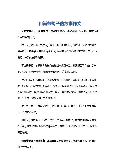 和尚救蝎子的故事作文