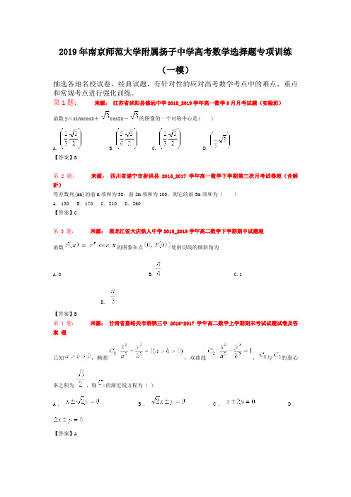 2019年南京师范大学附属扬子中学高考数学选择题专项训练(一模)