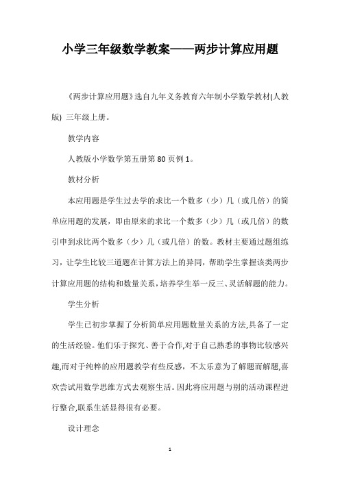 小学三年级数学教案——两步计算应用题