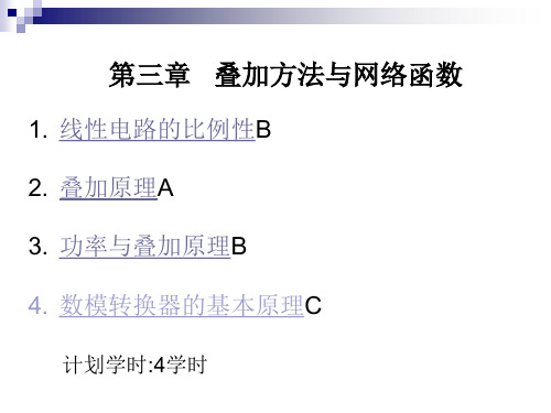 电路分析基础第3章