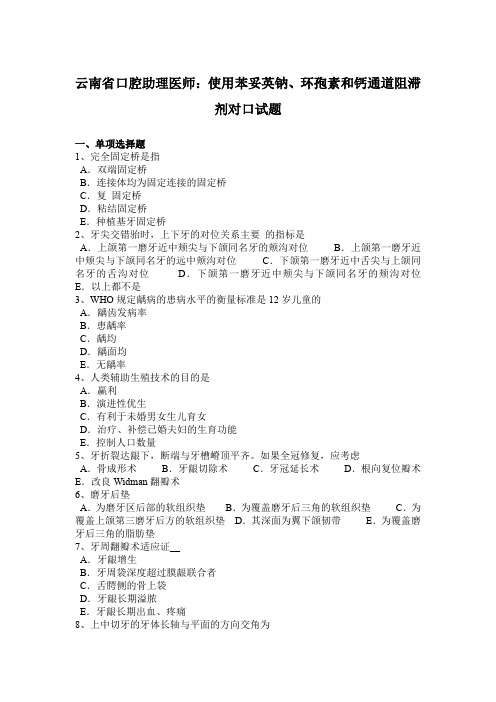 云南省口腔助理医师：使用苯妥英钠、环孢素和钙通道阻滞剂对口试题