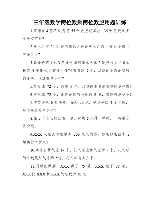 三年级数学两位数乘两位数应用题训练