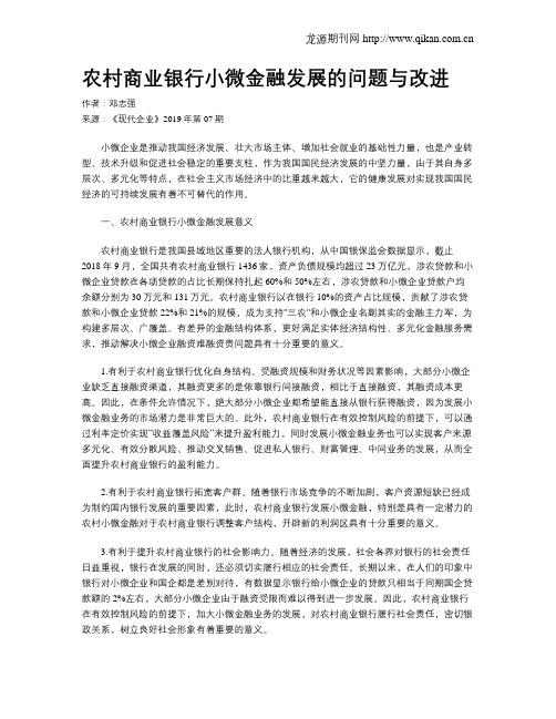 农村商业银行小微金融发展的问题与改进