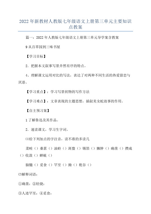 2022年新教材人教版七年级语文上册第三单元主要知识点教案