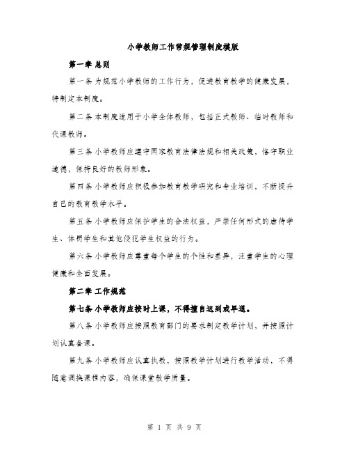 小学教师工作常规管理制度模版（三篇）