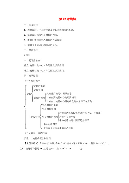 九年级数学上册23旋转复习教案新人教版