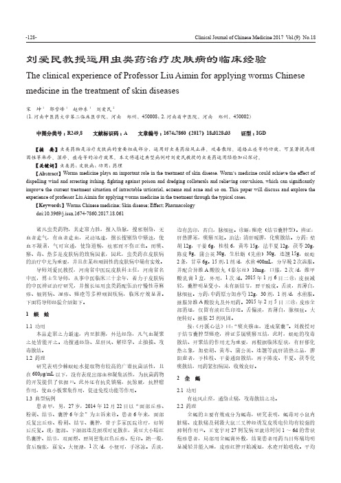 刘爱民教授运用虫类药治疗皮肤病的临床经验