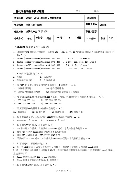 怀化学院08级《交换与路由技术》A