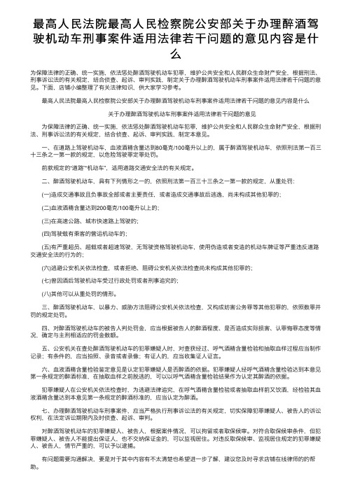 最高人民法院最高人民检察院公安部关于办理醉酒驾驶机动车刑事案件适用法律若干问题的意见内容是什么