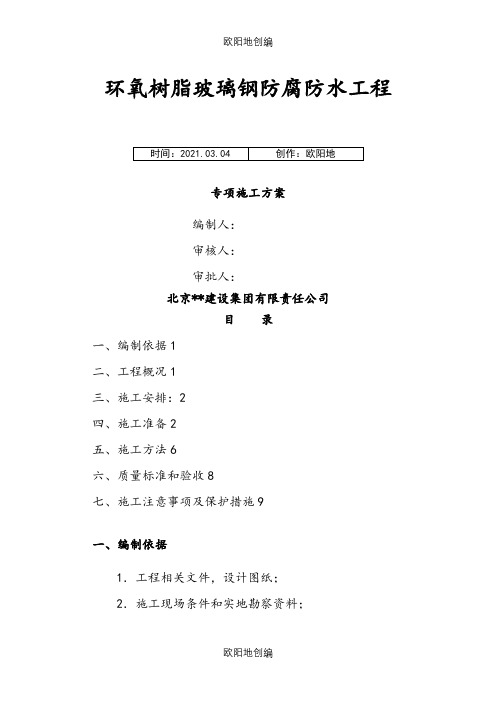 环氧树脂玻璃钢防腐防水工程专项施工方案之欧阳地创编