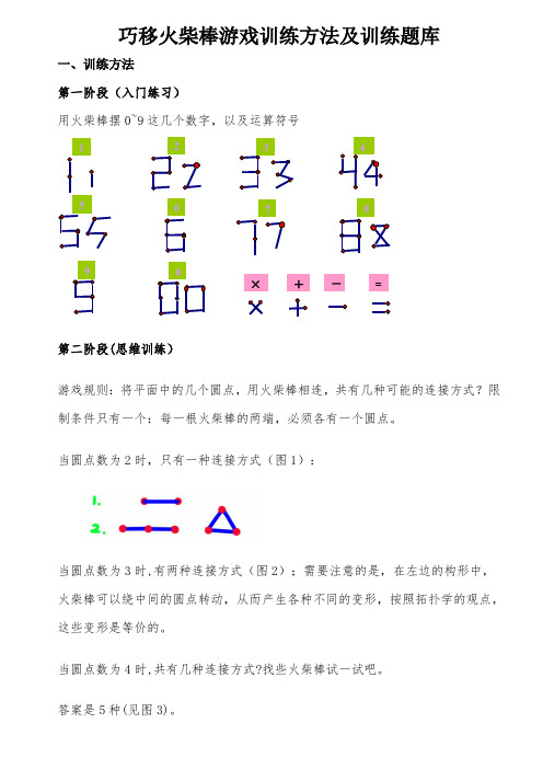 巧移火柴棒游戏训练方法及训练题库