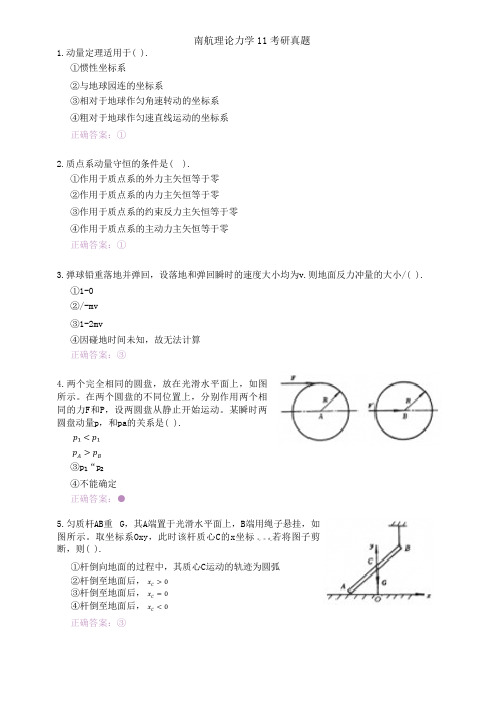 南航理论力学11考研真题