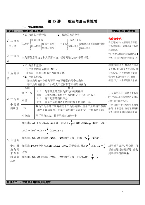【人教版】九年级数学下册中考知识点梳理：第15讲 三角形的基本知识及全等三角形2