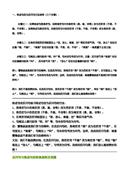 陈述句改反问句练习及答案(小升初句型复习)