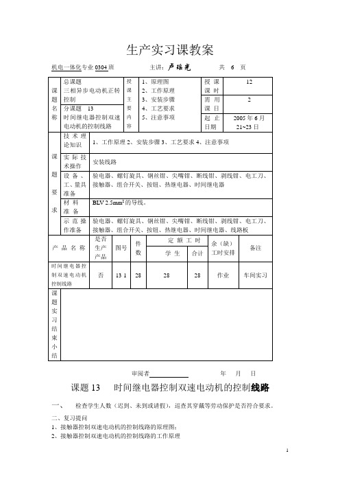 生产实习课教案课题十三 时间继电器控制双速电动机的控制线路