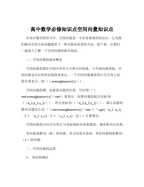 高中数学必修知识点空间向量知识点