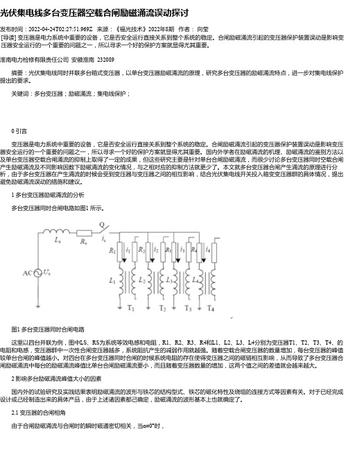 光伏集电线多台变压器空载合闸励磁涌流误动探讨