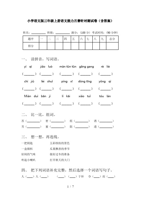 小学语文版三年级上册语文能力月赛针对测试卷(含答案)