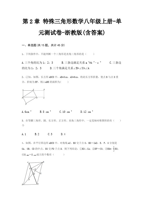 第2章 特殊三角形数学八年级上册-单元测试卷-浙教版(含答案)