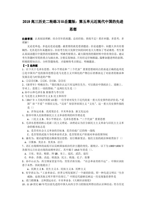 2019高三历史二轮练习ⅲ岳麓版:第五单元近现代中国的先进思想