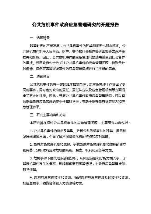 公共危机事件政府应急管理研究的开题报告