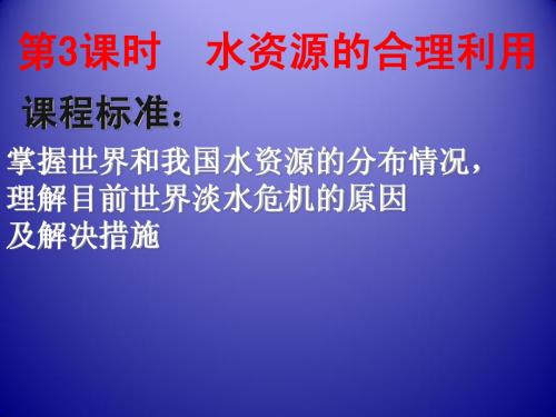 2013届高考地理一轮总复习课件：4.3水资源的合理利用