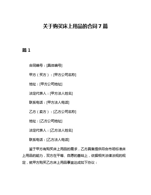 关于购买床上用品的合同7篇