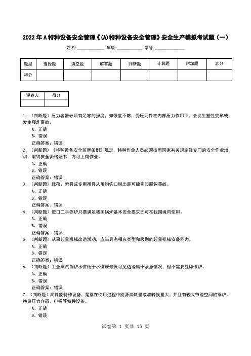 2022年A特种设备安全管理《(A)特种设备安全管理》安全生产模拟考试题(五)