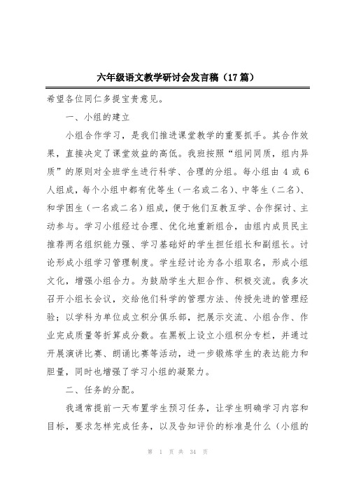 六年级语文教学研讨会发言稿(17篇)