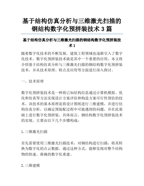 基于结构仿真分析与三维激光扫描的钢结构数字化预拼装技术3篇