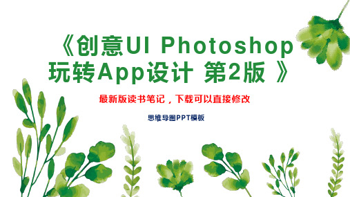 《创意UI Photoshop玩转App设计 第2版 》读书笔记思维导图PPT模板下载